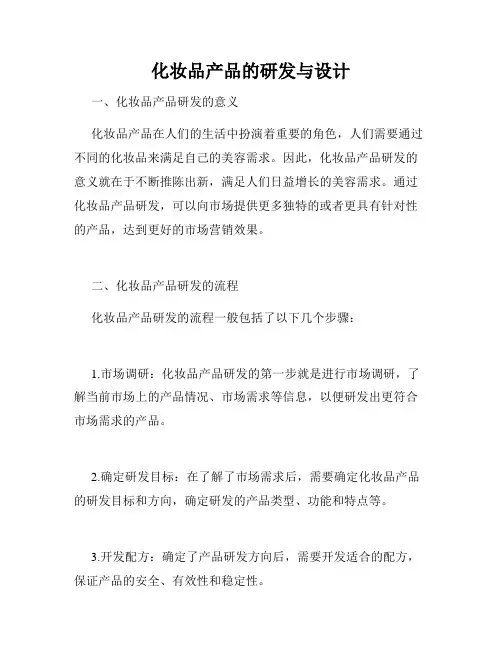 化妆品产品的研发与设计