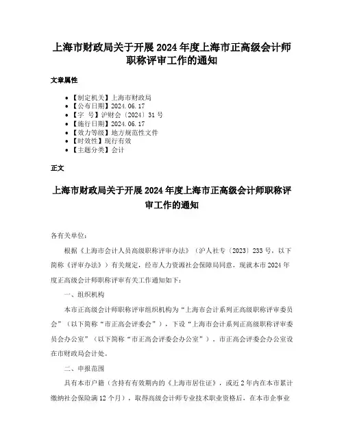 上海市财政局关于开展2024年度上海市正高级会计师职称评审工作的通知