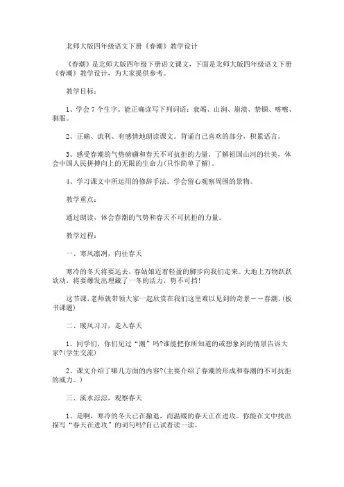 最新四年级语文下册《春潮》教学设计(精品)