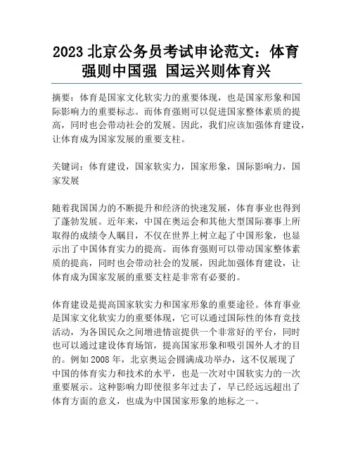 2023北京公务员考试申论范文：体育强则中国强 国运兴则体育兴