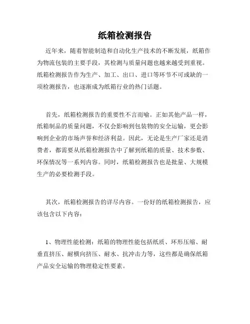 纸箱检测报告