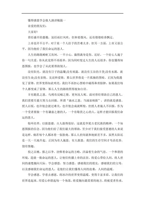 懂得感恩学会做人演讲稿范文5篇