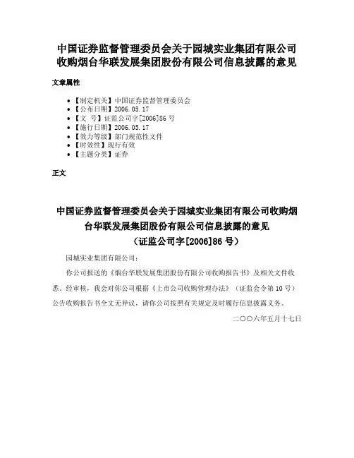 中国证券监督管理委员会关于园城实业集团有限公司收购烟台华联发展集团股份有限公司信息披露的意见