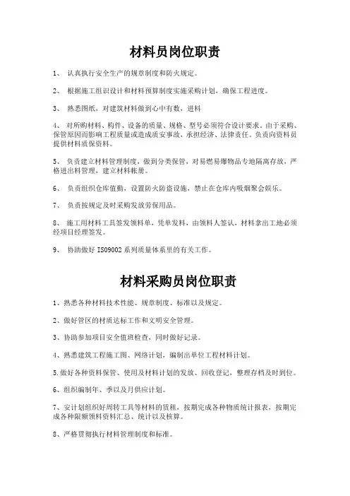 材料员岗位职责 4