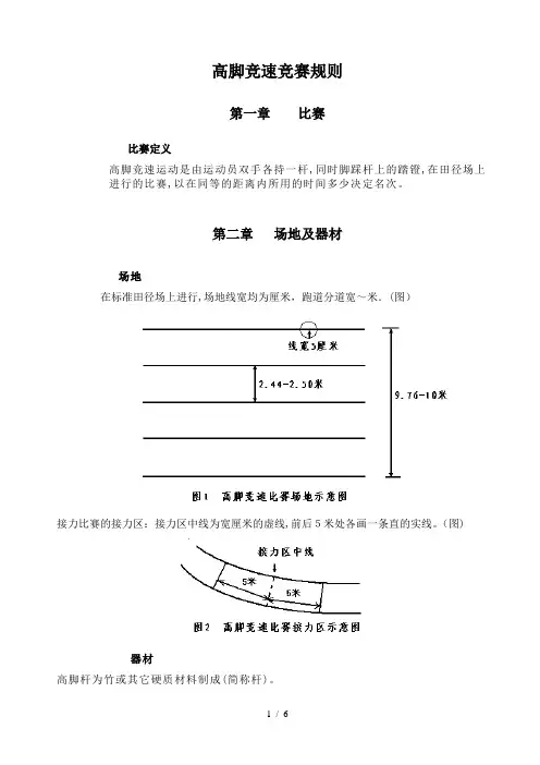 高脚竞速竞赛规则91466