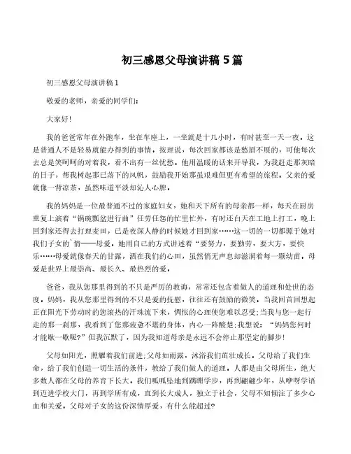 初三感恩父母演讲稿5篇