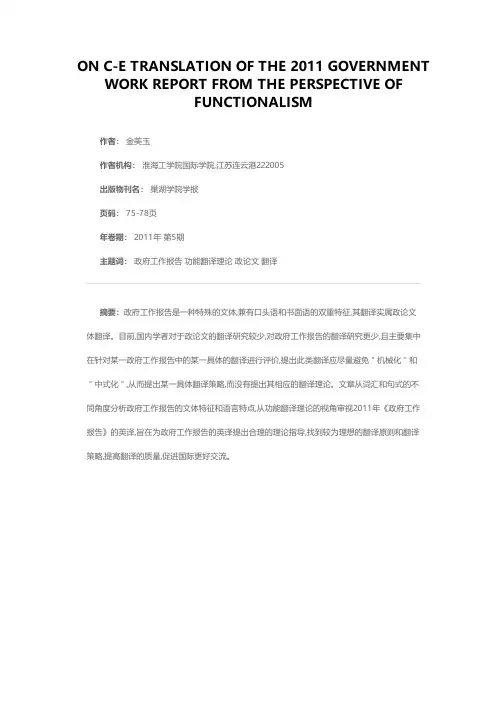 从功能翻译理论视角看2011年《政府工作报告》英译