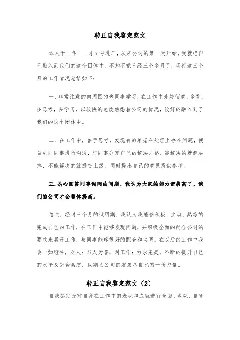 转正自我鉴定范文（6篇）
