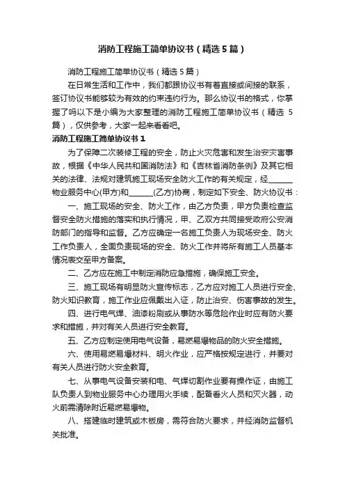 消防工程施工简单协议书（精选5篇）