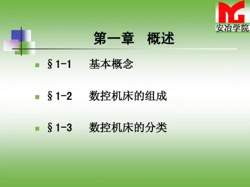 第一章 数控技术概述