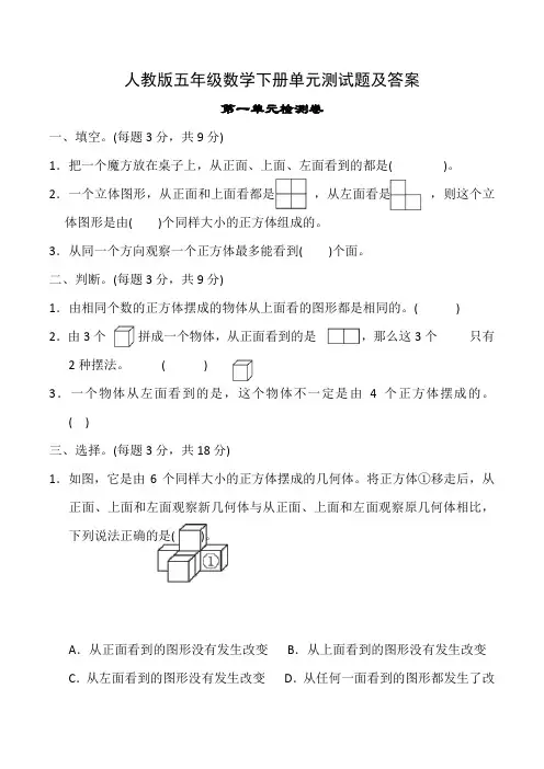 人教版小学五年级数学下册各单元测试题及答案