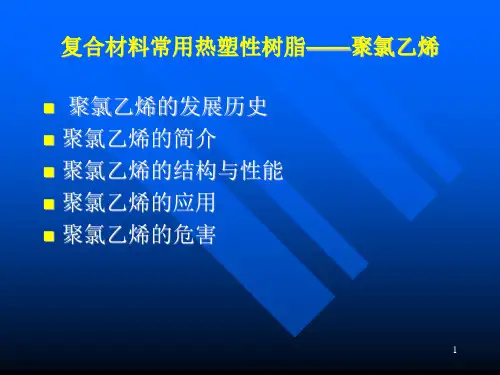 聚氯乙烯ppt课件