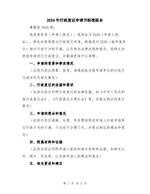 2024年行政复议申请书标准版本
