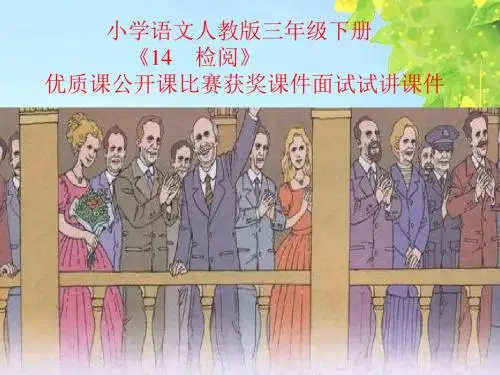 小学语文人教版三年级下册《14 检阅》优质课公开课比赛获奖课件面试试讲课件