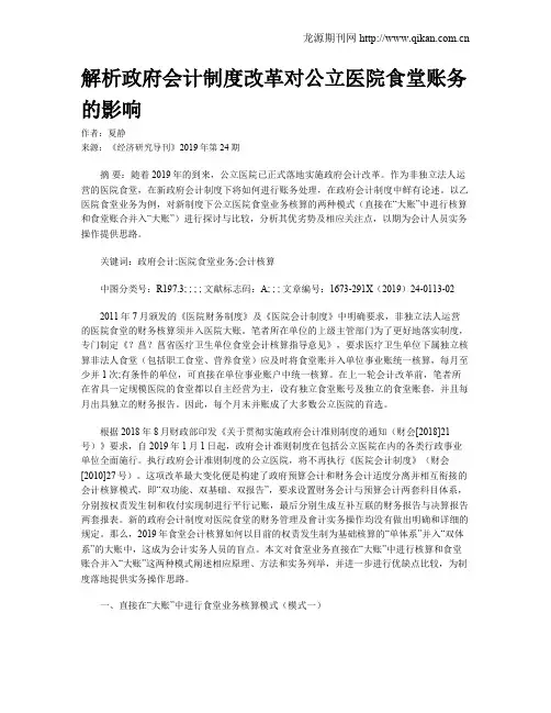 解析政府会计制度改革对公立医院食堂账务的影响