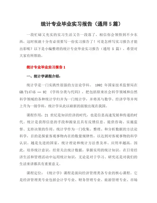 统计专业毕业实习报告(5篇)