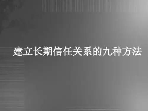 建立长期信任关系的九种方法