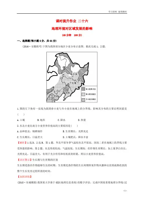 「精品」高考地理一轮全程复习方略课时提升作业二十六12.1地理环境对区域发展的影响