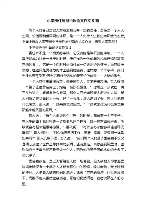 小学责任与担当议论文作文5篇