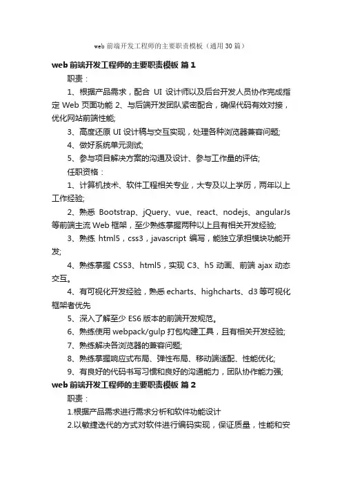 web前端开发工程师的主要职责模板（通用30篇）
