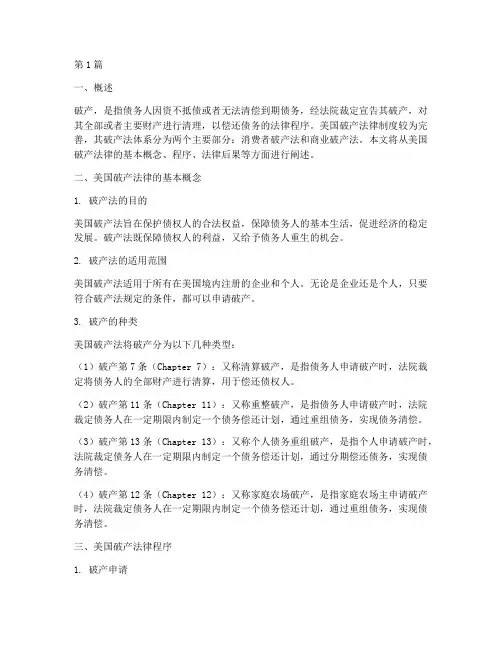 美国破产法律规定(3篇)