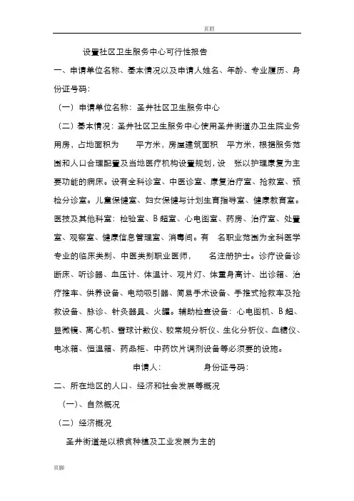 设置社区卫生服务中心可行性报告