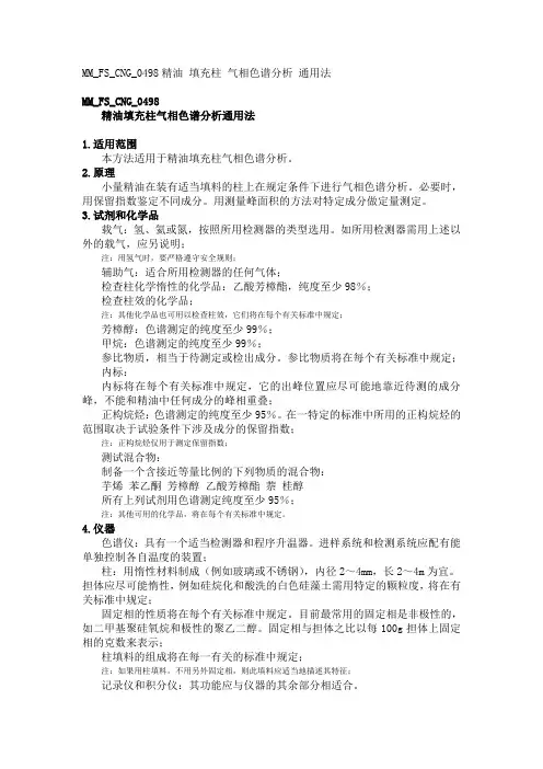 MM FS CNG 精油填充柱气相色谱分析通用法
