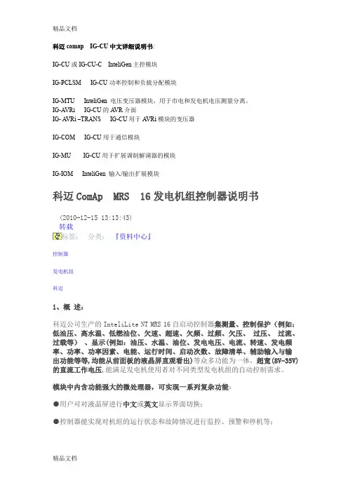 (整理)科迈ComAp MRS 16发电机组控制器说明书