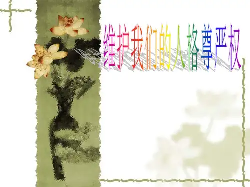 八年级政治下册维护我们的人格尊严权(专题复习)PPT课件
