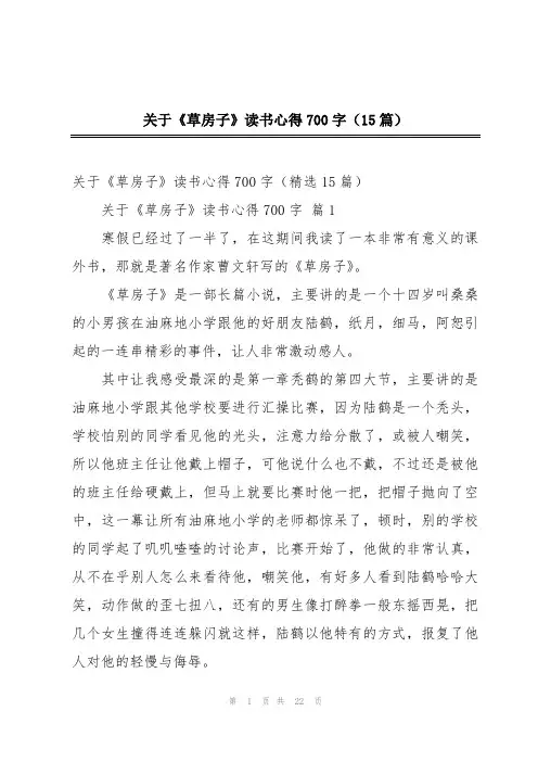 关于《草房子》读书心得700字(15篇)