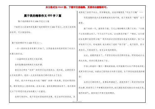 属于我的精彩作文600字3篇