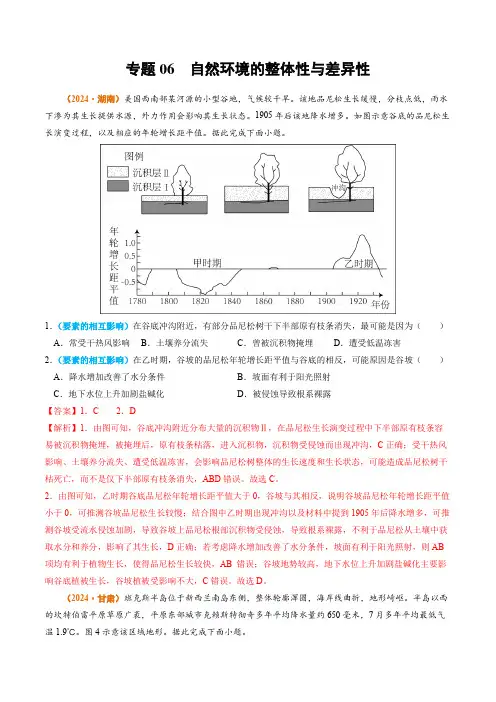 2024高考地理真题分类汇编——专题06 自然环境的整体性与差异性