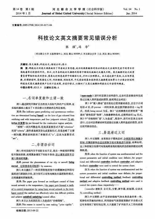 科技论文英文摘要常见错误分析