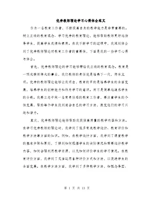 优秀教师理论学习心得体会范文(五篇)