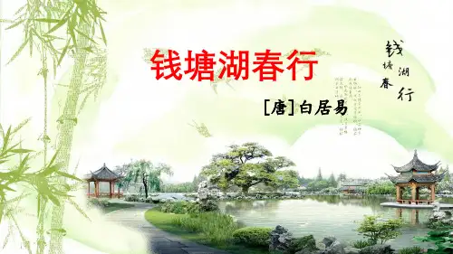 《钱塘湖春行》(白居易)最新部编人教版语文《钱塘湖春行》八年级语文上册第三单元课件PPT