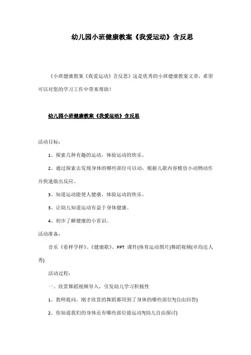 幼儿园小班健康教案《我爱运动》含反思