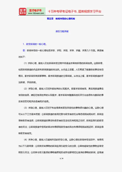 同等学力申硕《新闻传播学学科综合水平考试(新闻学专业)》题库课后习题新闻传受的心理机制【圣才出品】