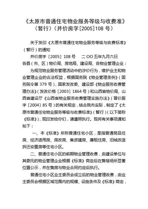 太原市普通住宅物业服务等级与收费准