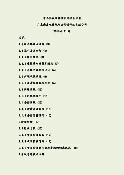 中石化视频监控系统建设方案2018-11-22