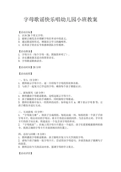 字母歌谣快乐唱幼儿园小班教案