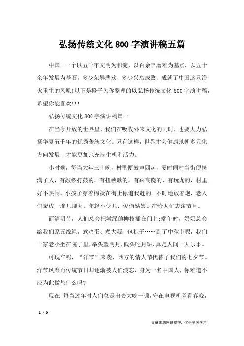 弘扬传统文化800字演讲稿五篇_演讲稿