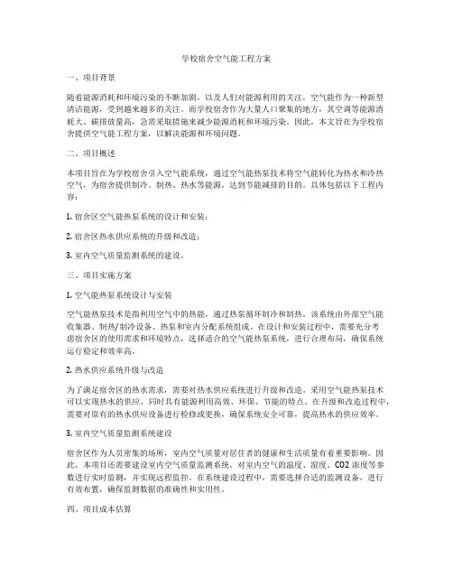 学校宿舍空气能工程方案