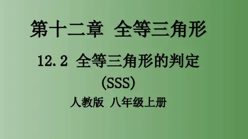 人教版八年级数学上册12.2全等三角形判定  (SSS) 课件