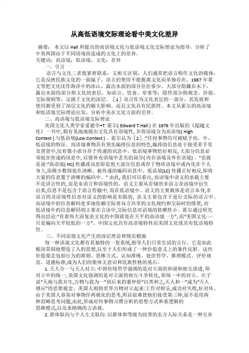 从高低语境交际理论看中美文化差异