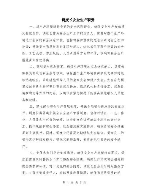 调度长安全生产职责