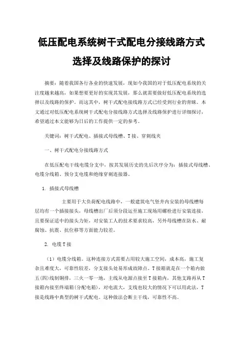 低压配电系统树干式配电分接线路方式选择及线路保护的探讨