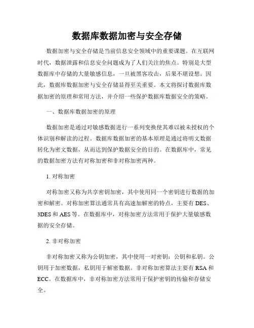 数据库数据加密与安全存储