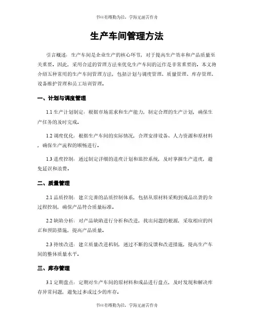 生产车间管理方法