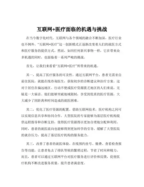 互联网+医疗面临的机遇与挑战