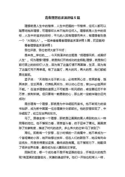 青春理想追求演讲稿5篇